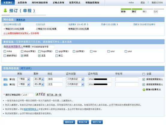2012春运火车票网上订购攻略