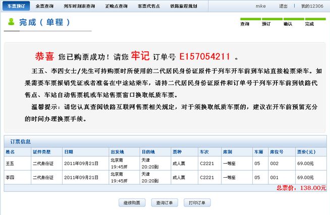 2012春运火车票网上订购攻略