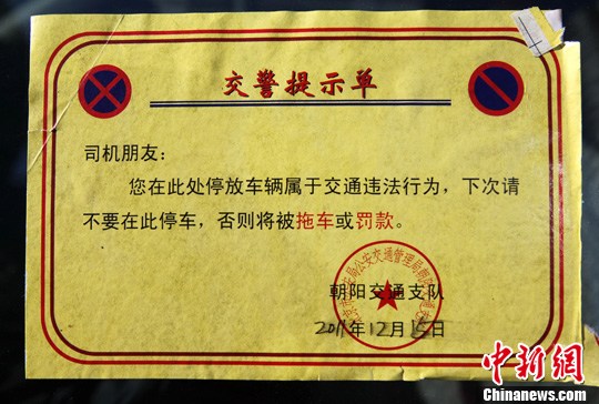 北京交警服务人性化 违规停车贴“提示单”