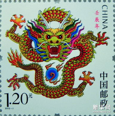 2012《壬辰年》生肖“龙”邮票即将发行(图)