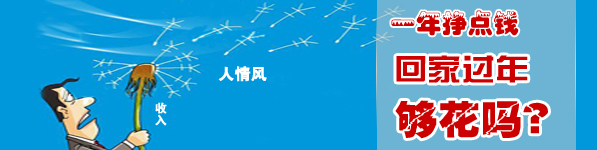 一年到头挣点钱挡得住过年的“人情风”吗？