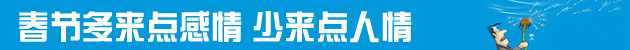一年到头挣点钱挡得住过年的“人情风”吗？