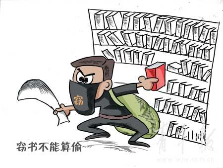 岁末“雅贼”窃书猖狂 书店为防盗巧立“雅贼库”