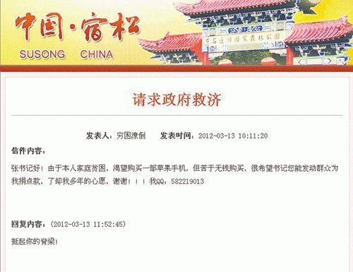 网友请求政府救济其买iPhone 县委书记回应