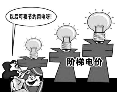 阶梯电价：大多居民不用多掏钱