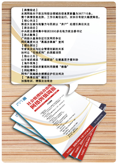 《社会管理综合治理网络舆情周报》受到广泛关注