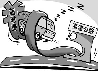 有一种收费叫超时费 我能向高速路要
