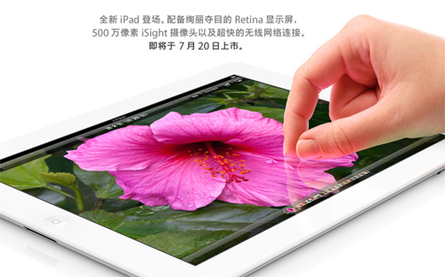 新iPad行货7月20日中国大陆开卖 售价3688起