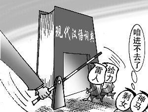 新版词典拒收剩女 解释称是因不够尊重人引争议