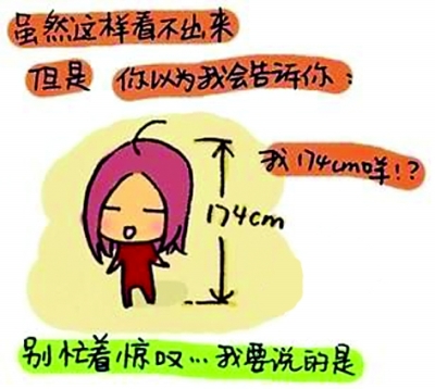 “170+”女孩吐槽因个子高恋爱屡失败 网友围观