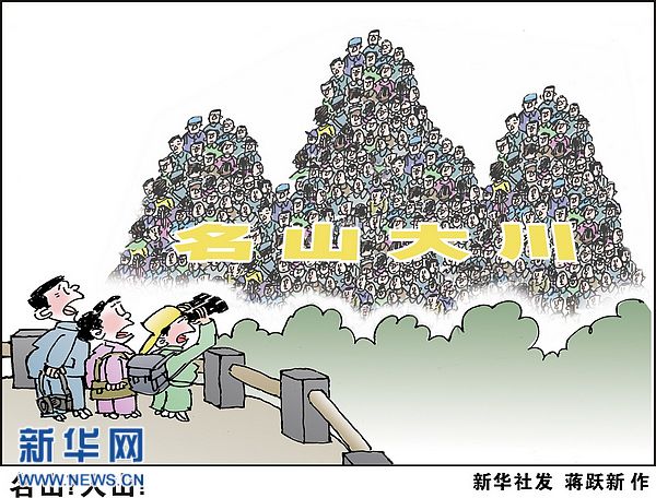 国庆黄金周扎堆出行暴露带薪休假制度不完善