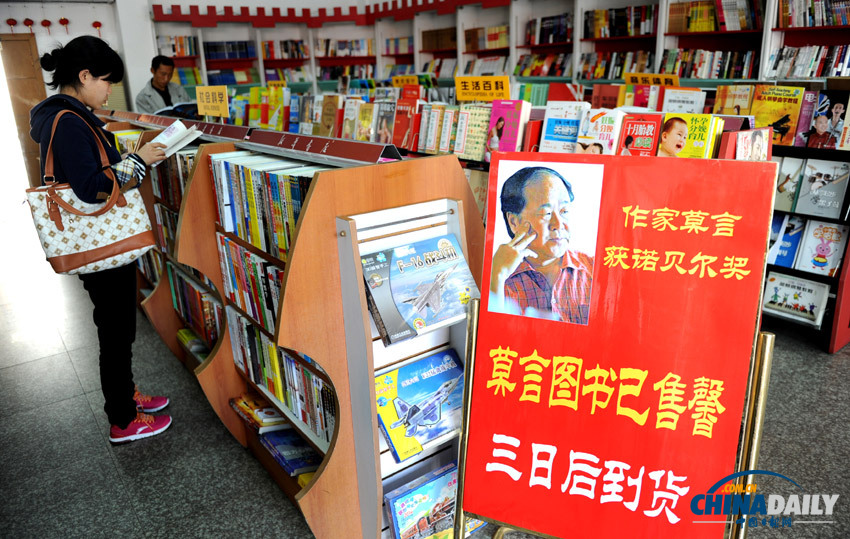 莫言获得2012年诺贝尔文学奖 作品卖断货