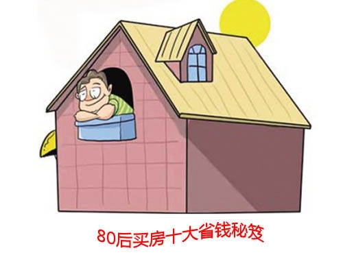 图:揭秘80后买房省钱秘笈 9大绝招控制购房成本