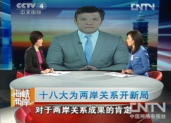 中央电视台中文国际频道元旦特别节目锁定两岸关系