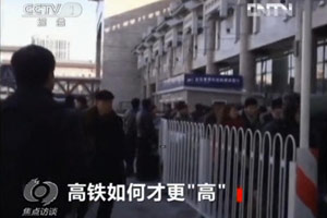 2013年春运客运高峰渐近 高铁如何才更“高”