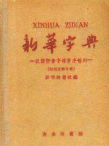 年过六旬仍时尚 《新华字典》五年一