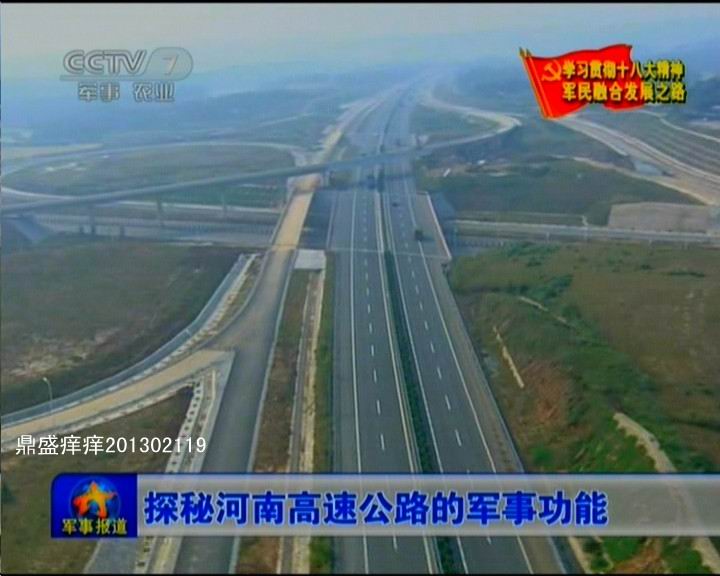 河南省战备公路设计真牛！央视曝光诸多细节(图)