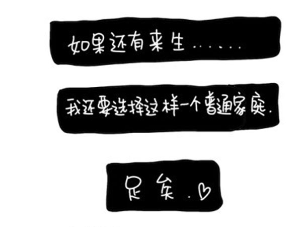 感谢父母，让我出生在一个普通家庭