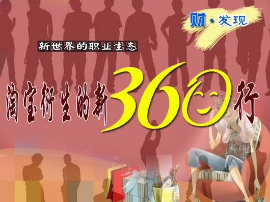淘宝衍生的新360行：淘女郎月收入最高可达五万