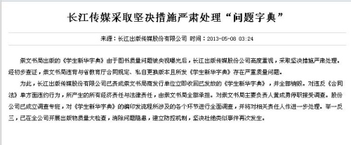 问题新华字典出版商主要负责人被停职 接受调查