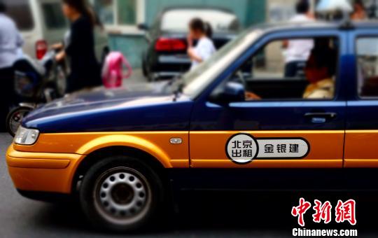 北京出租车调价听证会今日举行 涨价几成定局