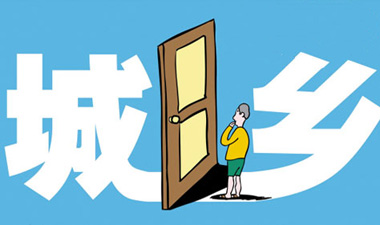户籍改革地方破局 尚面对三大焦点问题