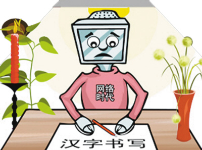 94%受访者曾提笔忘字 网络时代写字尴尬何解