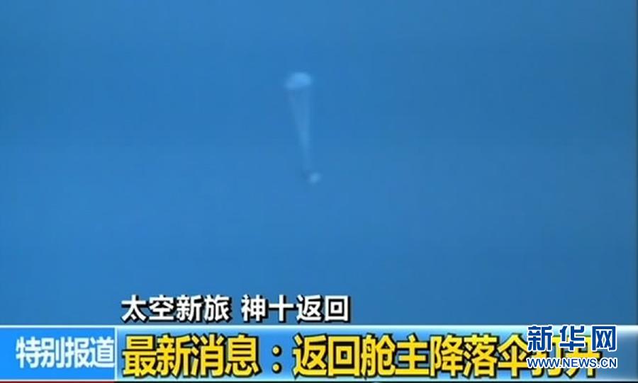 神舟十号载人飞船成功返回