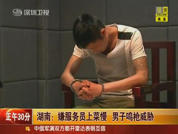 男子嫌服务员上菜慢鸣枪威胁
