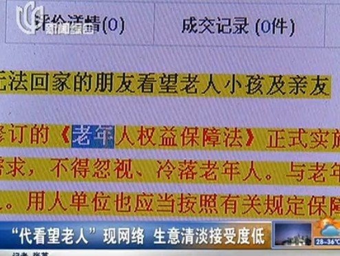 “代看望老人”现网络 市民:用钱买的还有亲情?