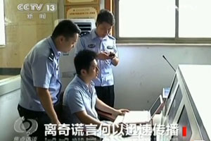 《焦点访谈》：离奇谎言何以迅速传播