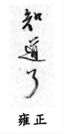 清帝