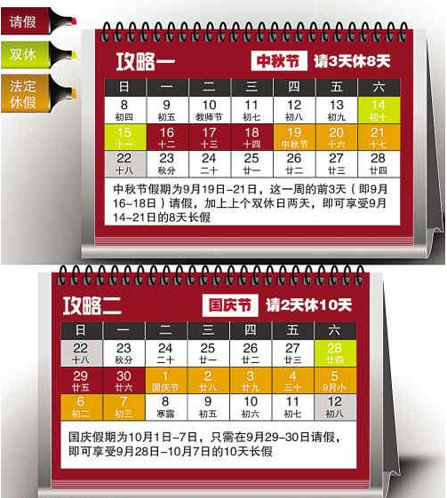 2013年中秋国庆放假安排 请11天可连休24天（图）