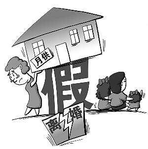 为分房假离婚 