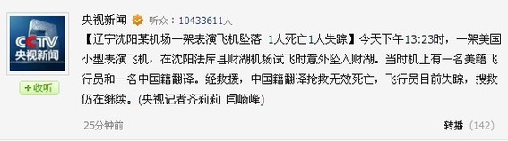 沈阳一架美国表演飞机坠落 1人死亡1人失踪