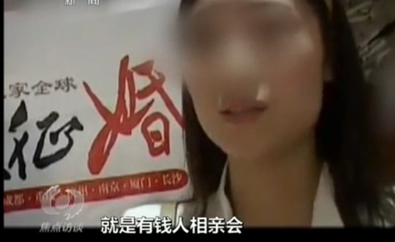 富豪相亲会：由非法组织开展 身价过亿百位富豪系噱头