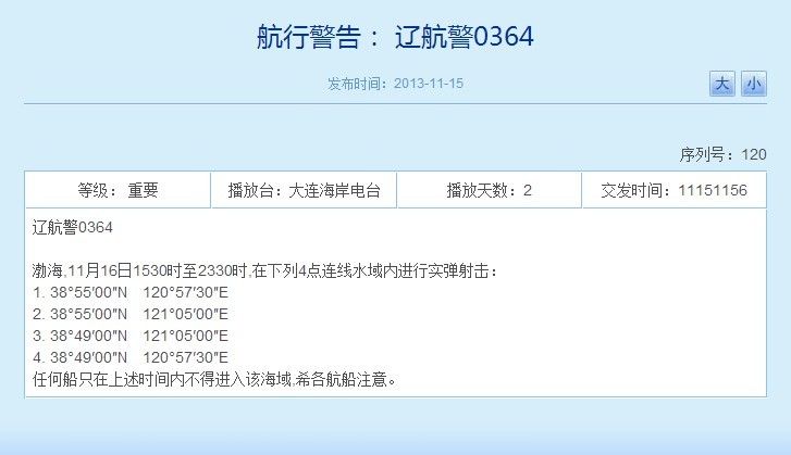 解放军明日将在渤海海域举行实弹射击(图)