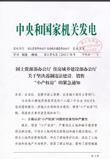 国土部住建部叫停在建在售小产权房