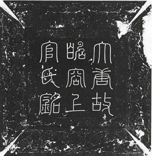 上官婉儿墓志透露未记载事迹:为反韦后饮鸩相胁