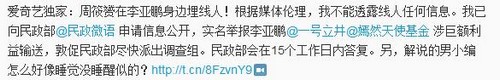 爆料人称在李亚鹏身边安排线人 已向民政部举报