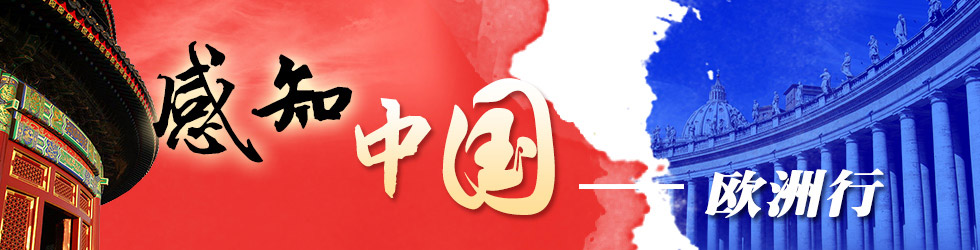 感知中国-欧洲行