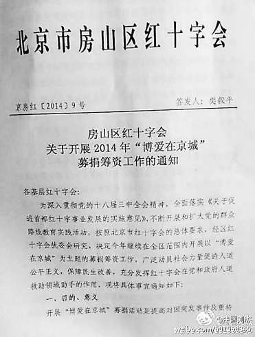 北京房山区红十字会摊派募捐指标(组图)