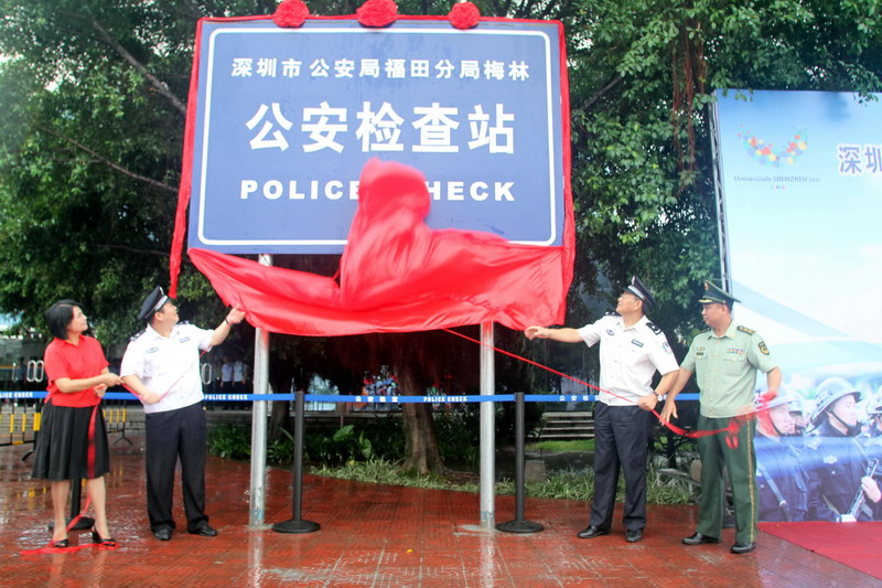梅林公安检查站正式投入使用
