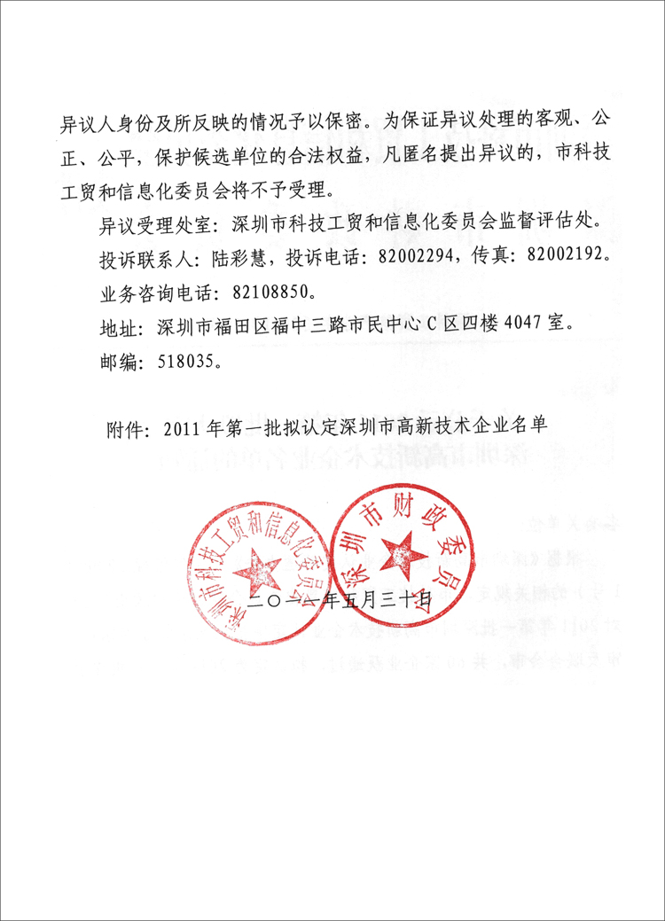 关于公示2011年第一批拟认定深圳市高新技术