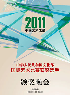 文化部2011年度国际艺术比赛获奖选手颁奖晚会在京举行