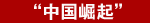 2011年中盘点:六大关键词勾勒外媒眼中的中国