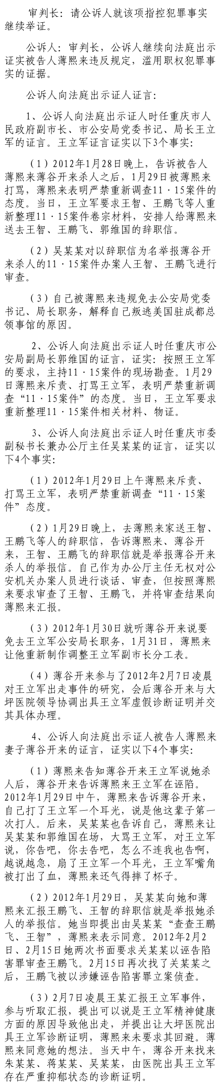 公诉人证据显示：薄熙来打骂王立军 严禁重新调查“1115案”