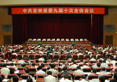 中共吉林省委九届十次全会召开