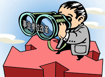 事业单位改革:关于公平的话题