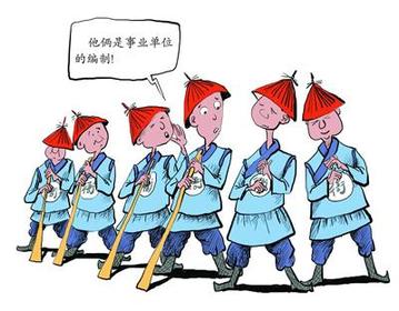 事业单位改革:关于公平的话题
